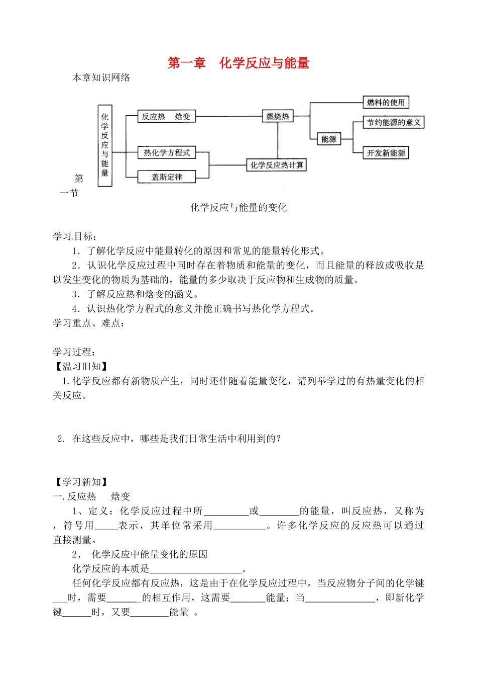 高中化学《化学反应与能量的变化》导学案 新人教版选修3_第1页