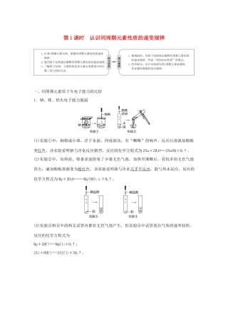 高中化学 第1章 原子结构与元素周期律 第3节 元素周期表的应用 第1课时 认识同周期元素性质的递变规律学案 鲁科版必修2-鲁科版高一必修2化学学案