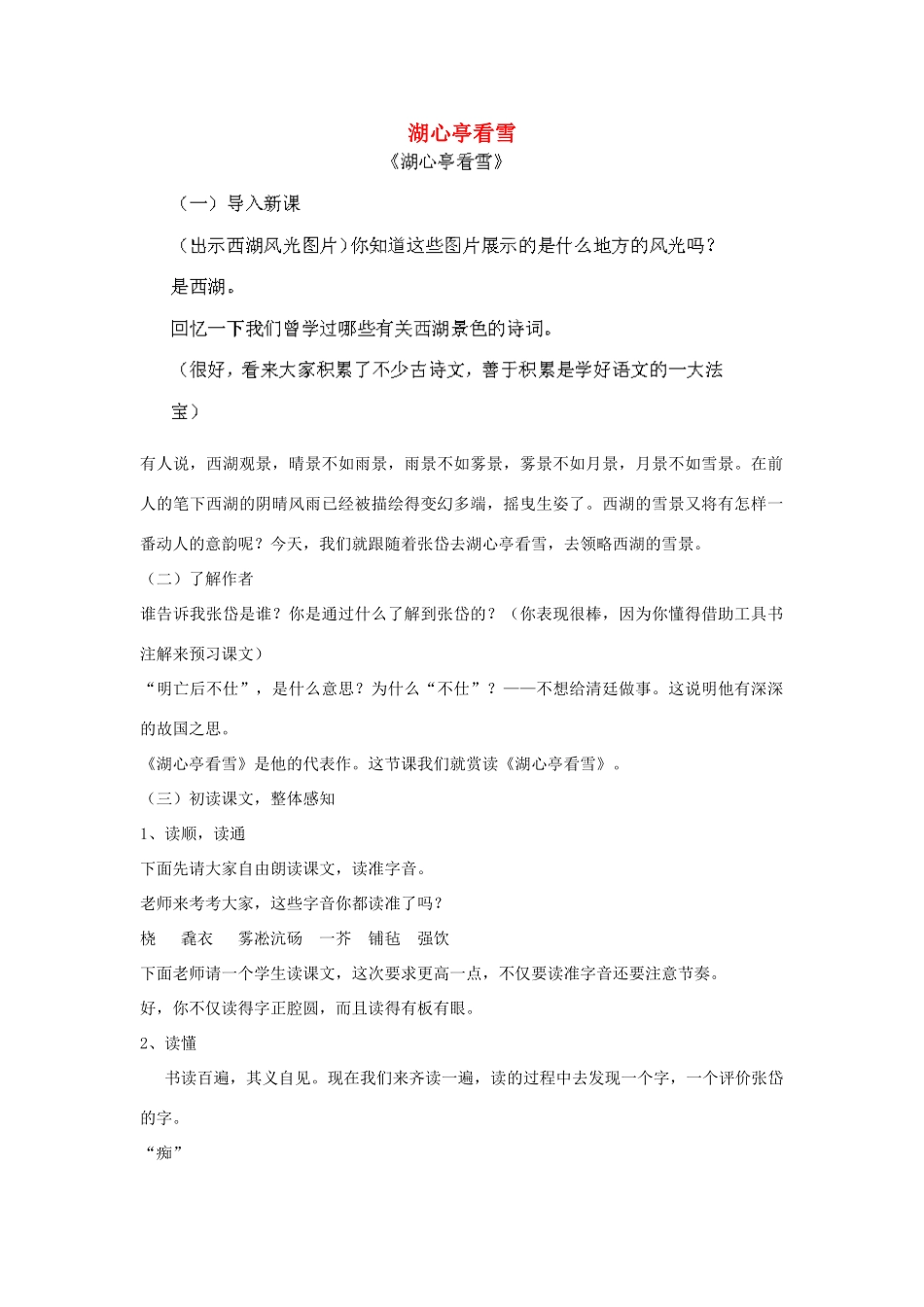 山东省新泰市放城镇初级中学八年级语文上册《湖心亭看雪》教案 新人教版_第1页