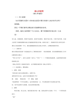 山东省新泰市放城镇初级中学八年级语文上册《湖心亭看雪》教案 新人教版