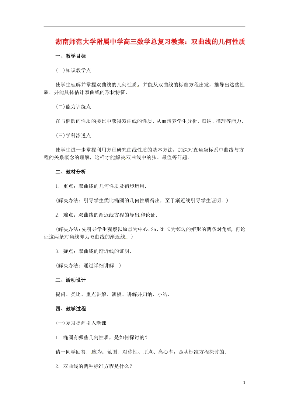 湖南省师范大学附属中学高三数学总复习 双曲线的几何性质教案_第1页