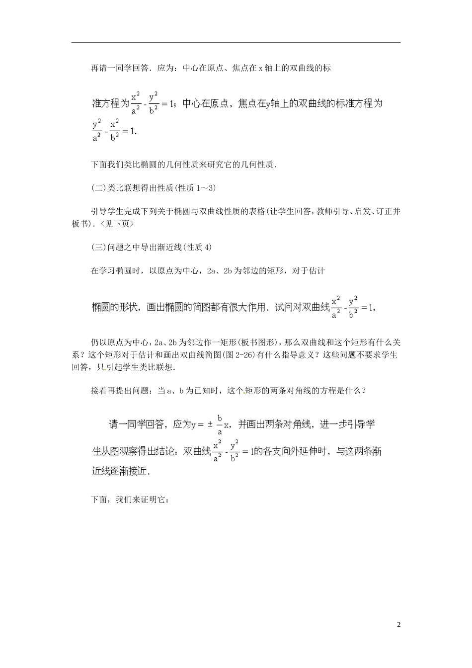 湖南省师范大学附属中学高三数学总复习 双曲线的几何性质教案_第2页