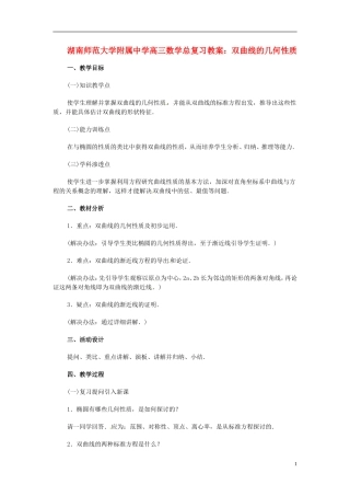 湖南省师范大学附属中学高三数学总复习 双曲线的几何性质教案