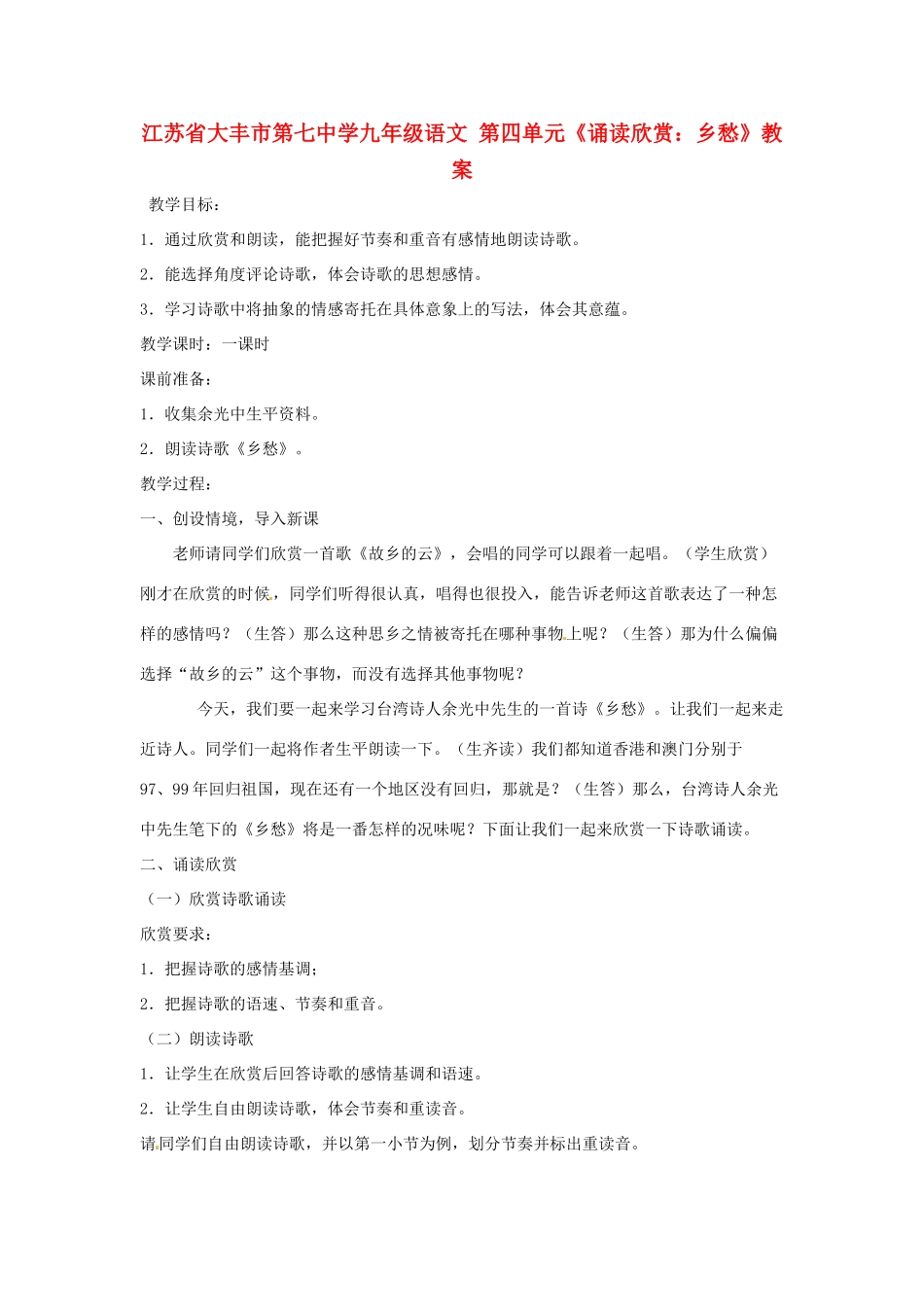 江苏省大丰市第七中学九年级语文 第四单元《诵读欣赏：乡愁》教案_第1页