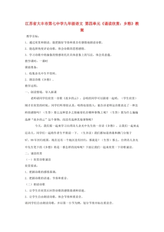 江苏省大丰市第七中学九年级语文 第四单元《诵读欣赏：乡愁》教案
