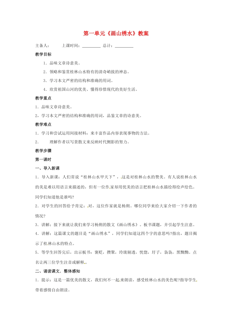 江苏省连云港市云台中学九年级语文上册 第一单元《画山绣水》教案 苏教版_第1页