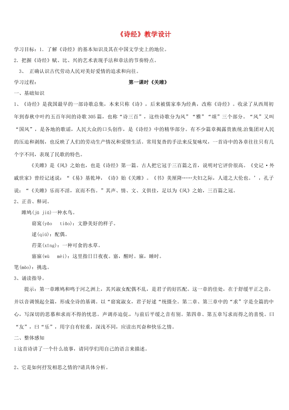 江苏省沭阳县广宇学校九年级语文《诗经》教案 人教新课标_第1页