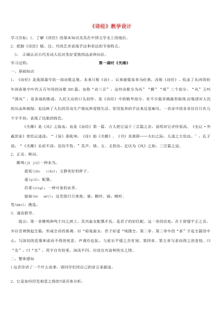 江苏省沭阳县广宇学校九年级语文《诗经》教案 人教新课标