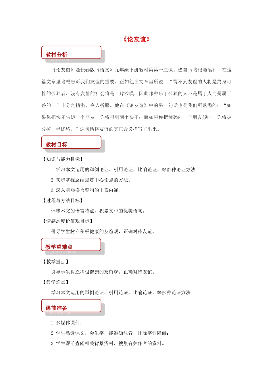 春九年级语文下册 第13课《论友谊》同步教案 长春版-长春版初中九年级下册语文教案_第1页