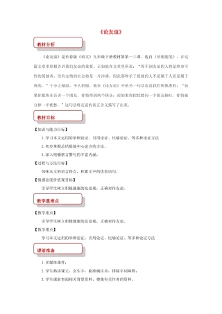 春九年级语文下册 第13课《论友谊》同步教案 长春版-长春版初中九年级下册语文教案