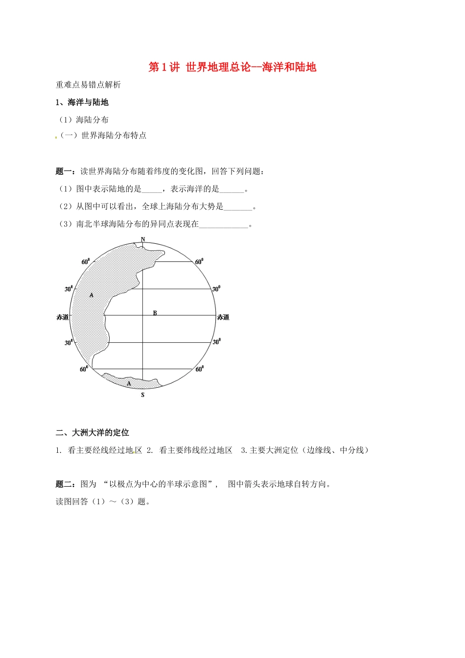高中地理 区域地理专项突破课程 第1讲 世界地理总论学案-人教版高三全册地理学案_第1页