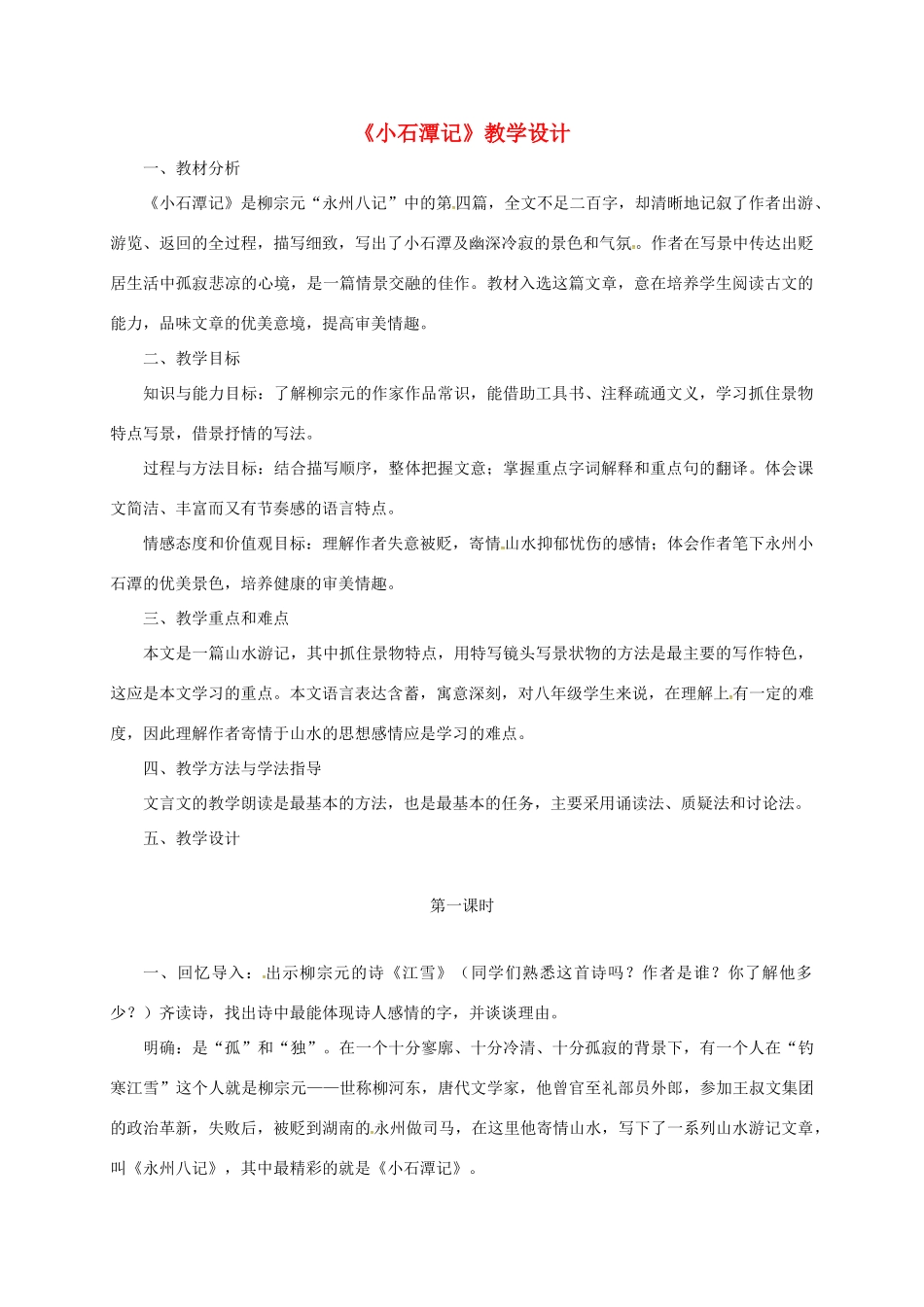 甘肃省天水市八年级语文上册 5《小石潭记》教学设计 北师大版-北师大版初中八年级上册语文教案_第1页
