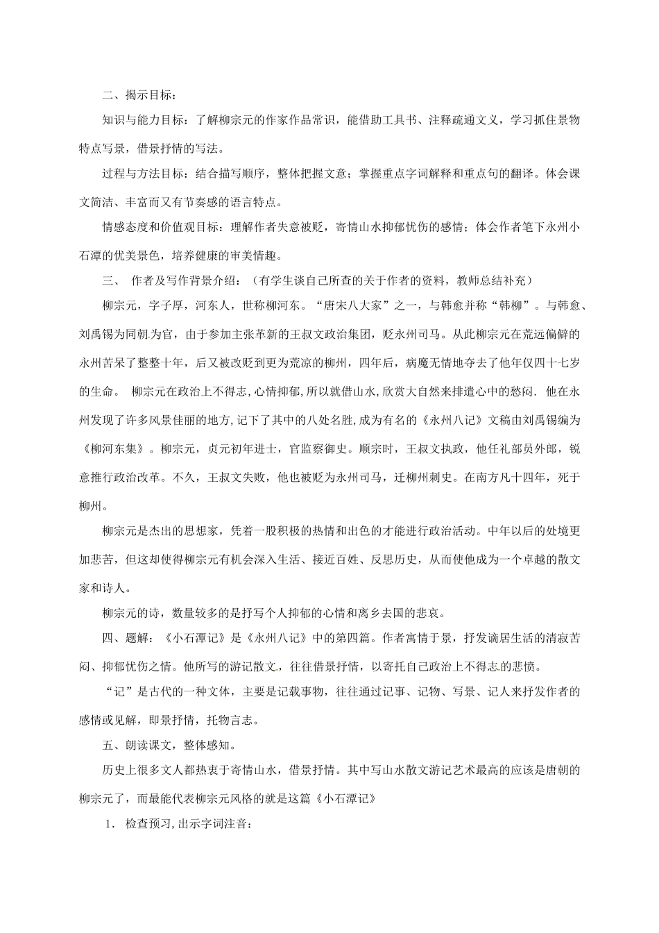 甘肃省天水市八年级语文上册 5《小石潭记》教学设计 北师大版-北师大版初中八年级上册语文教案_第2页