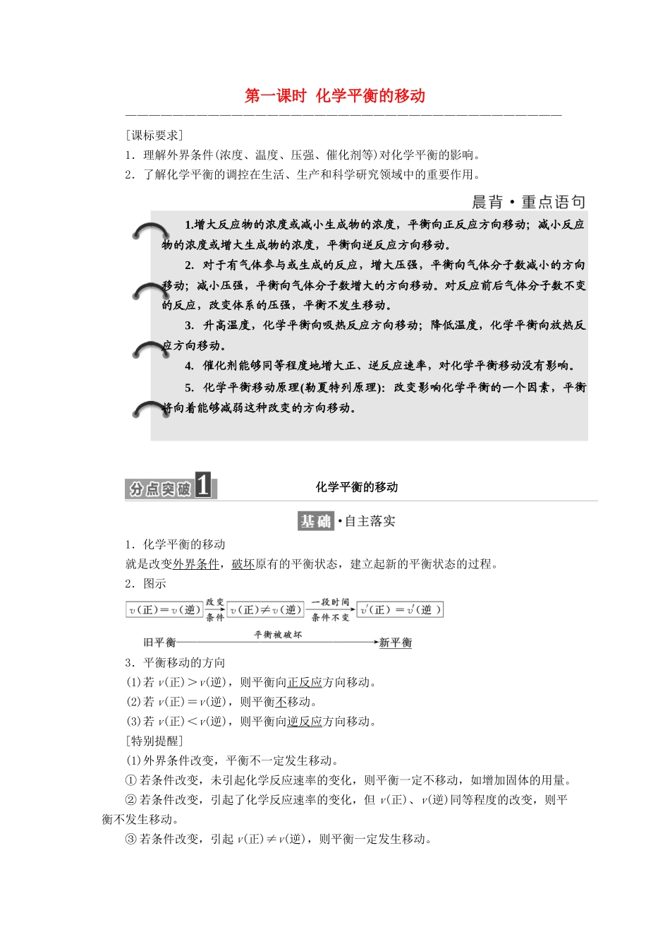 高中化学 专题2 化学反应速率与化学平衡 第三单元 第一课时 化学平衡的移动学案 苏教版选修4-苏教版高二选修4化学学案_第1页