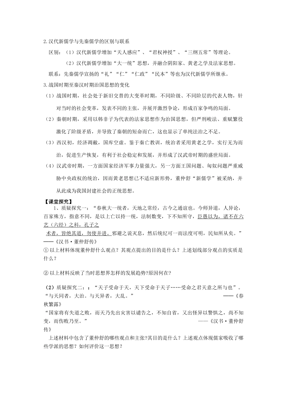 高考历史第一轮复习 第2课“罢黜百家2C独尊儒术”导学案 新人教版必修3-新人教版高三必修3历史学案_第2页