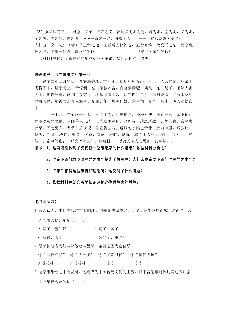 高考历史第一轮复习 第2课“罢黜百家2C独尊儒术”导学案 新人教版必修3-新人教版高三必修3历史学案_第3页