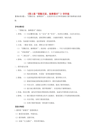 高考历史第一轮复习 第2课“罢黜百家2C独尊儒术”导学案 新人教版必修3-新人教版高三必修3历史学案