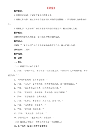 九年级语文下册 5《侍坐》教案1 长春版-长春版初中九年级下册语文教案