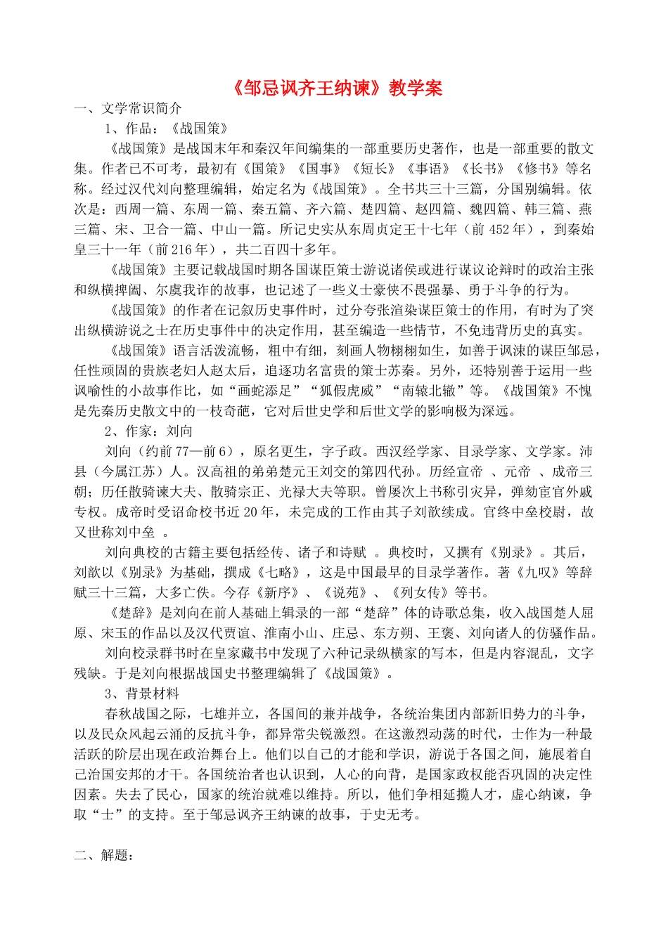 九年级语文下册《邹忌讽齐王纳谏》教案2 苏教版_第1页