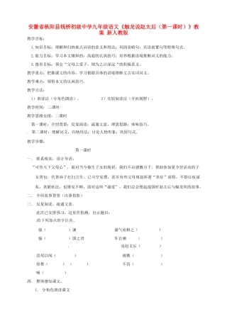 安徽省枞阳县钱桥初级中学九年级语文下册《触龙说赵太后（第一课时）》教案 新人教版