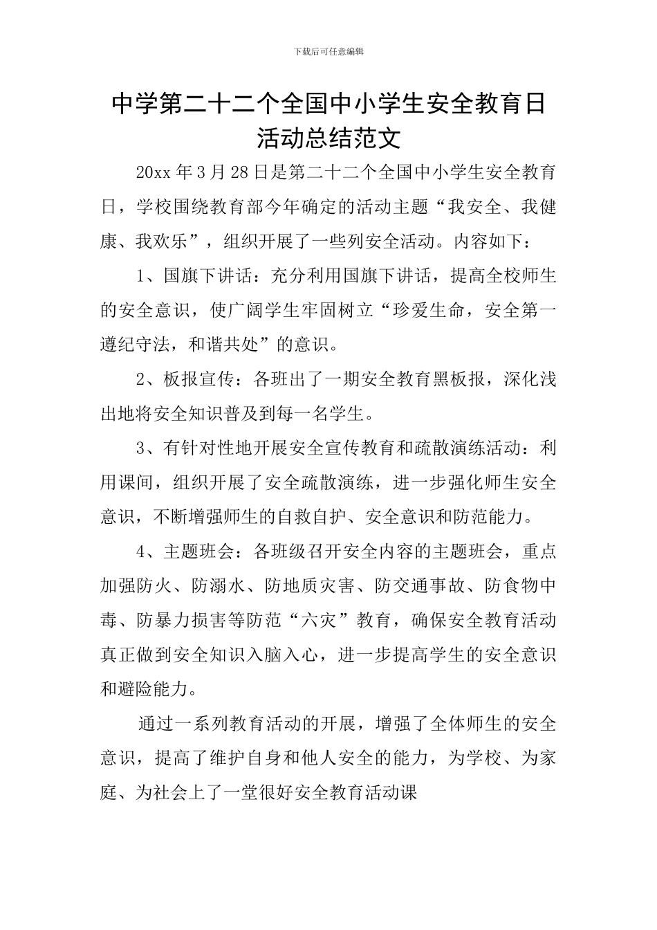 中学第二十二个全国中小学生安全教育日活动总结范文_第1页