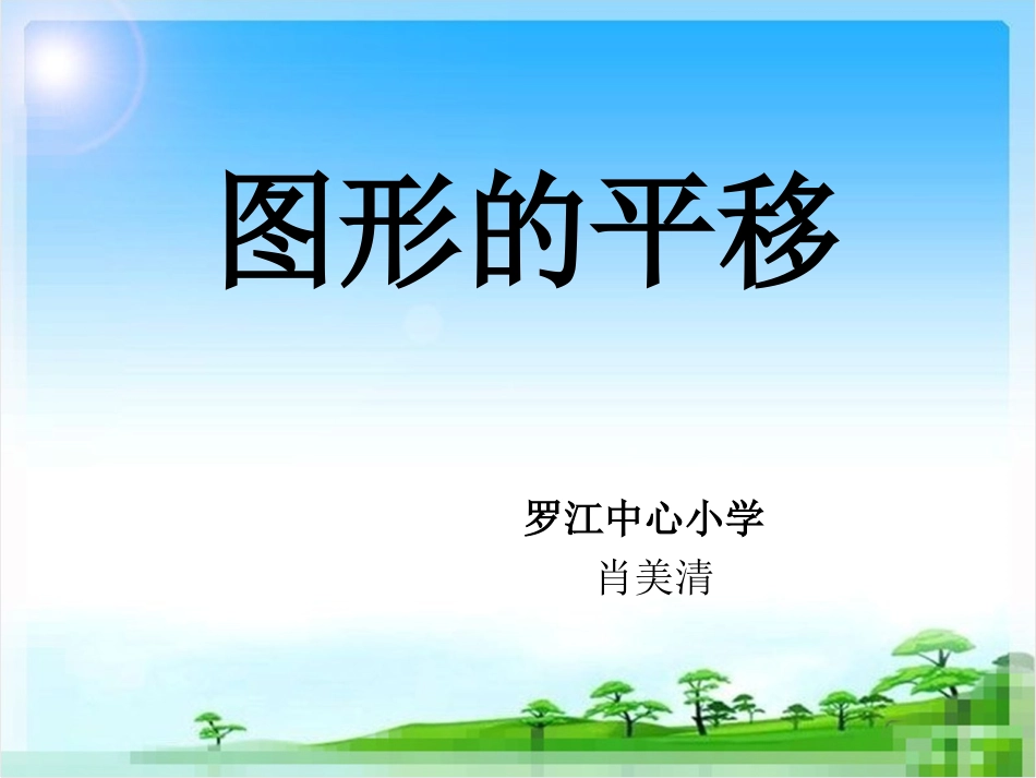 小学数学2011版本小学四年级图形的平移_第1页