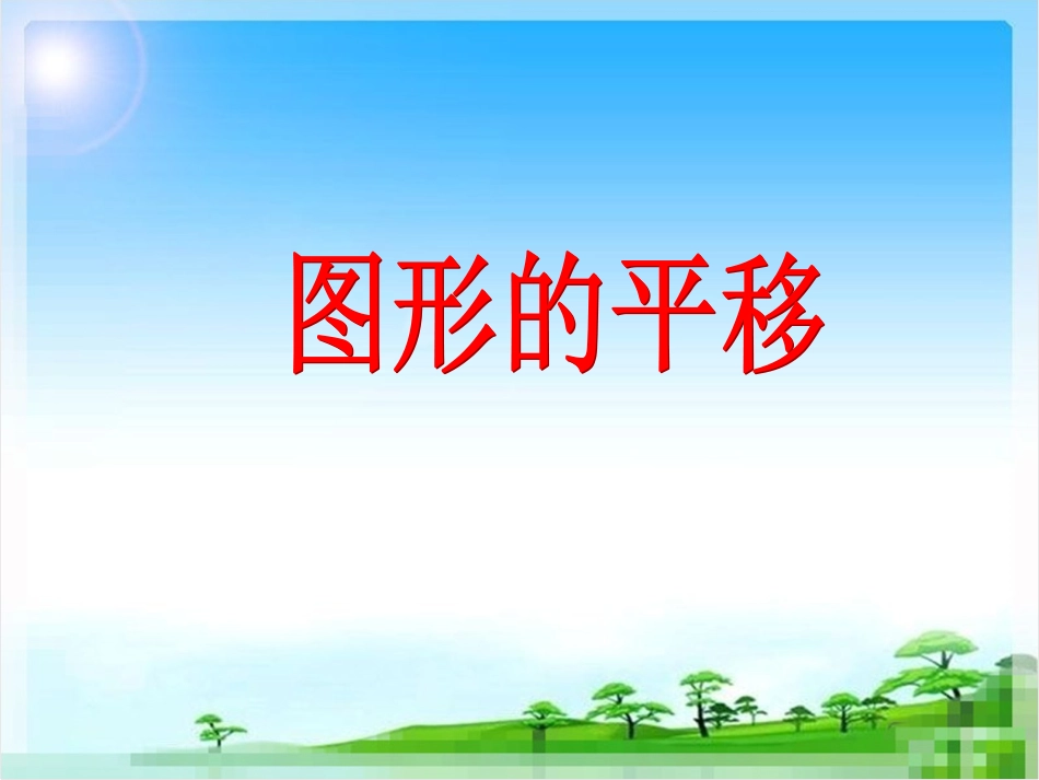 小学数学2011版本小学四年级图形的平移_第3页