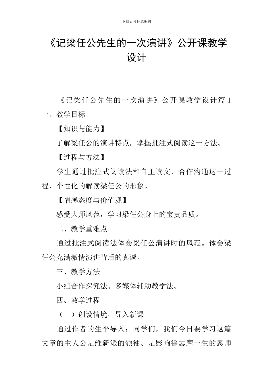 《记梁任公先生的一次演讲》公开课教学设计_第1页