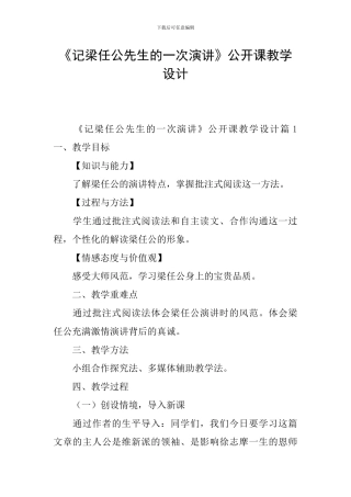 《记梁任公先生的一次演讲》公开课教学设计