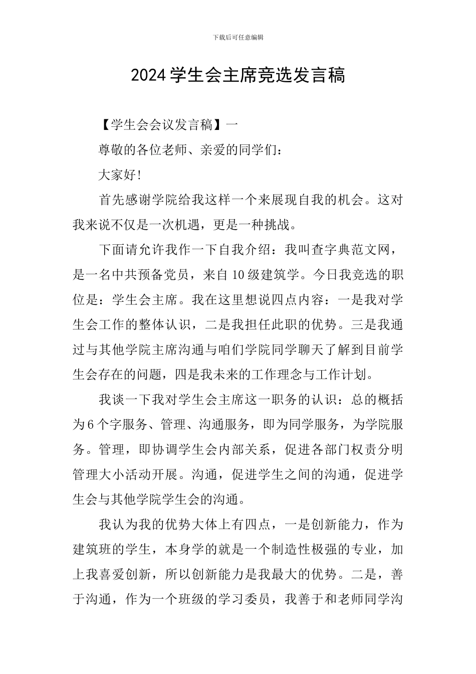 2024学生会主席竞选发言稿_第1页