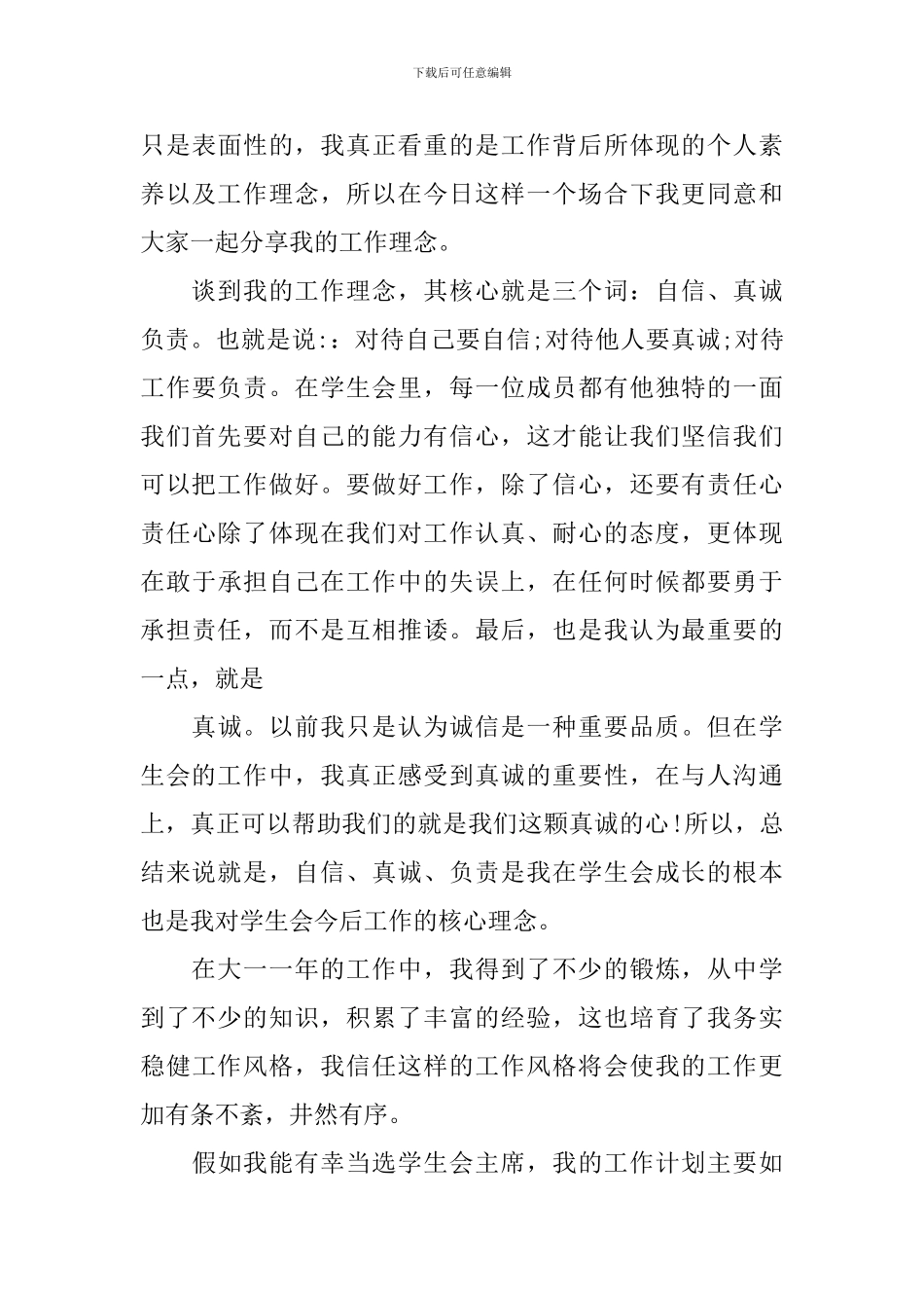 2024学生会主席竞选发言稿_第3页