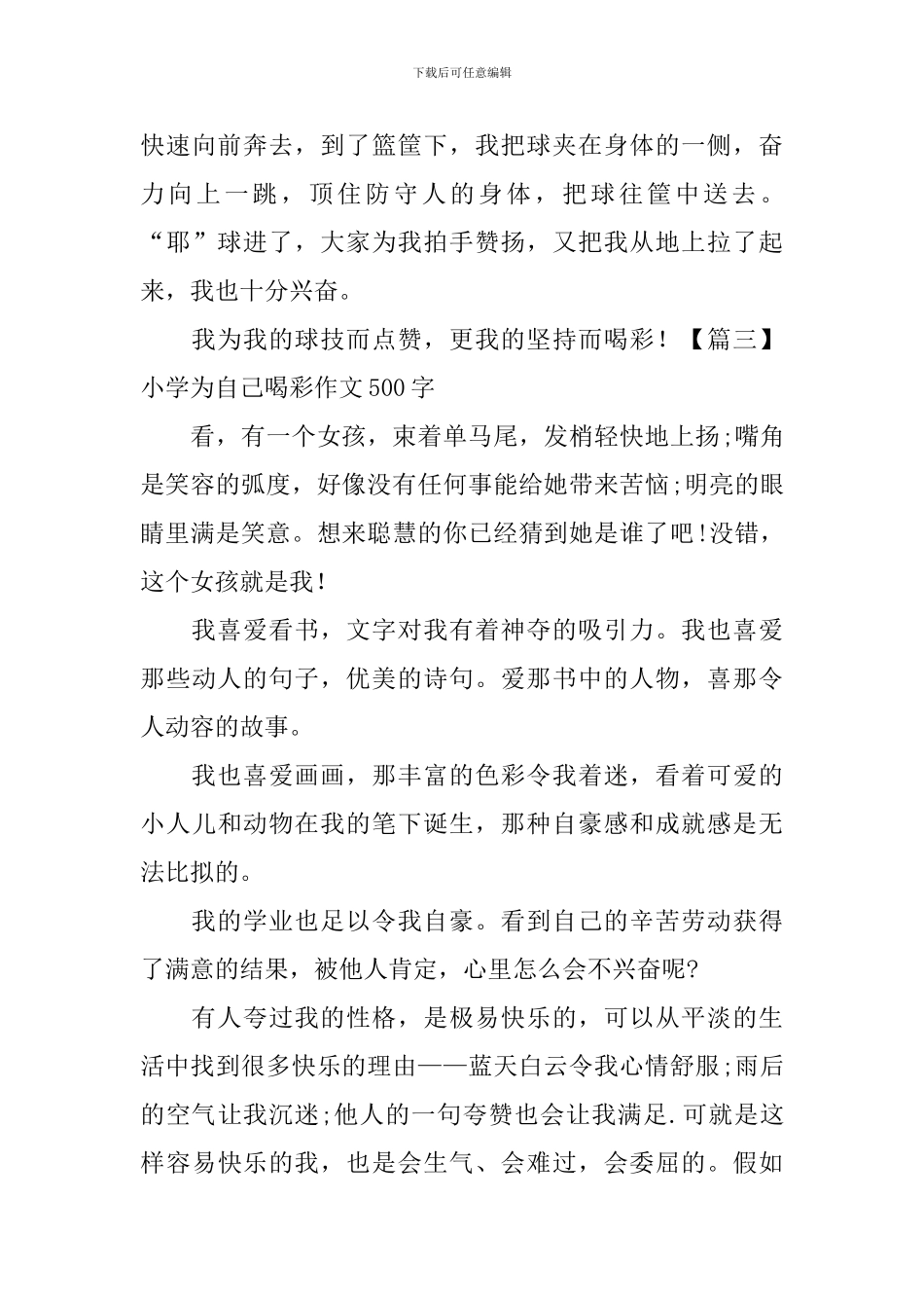 小学为自己喝彩作文500字_第3页