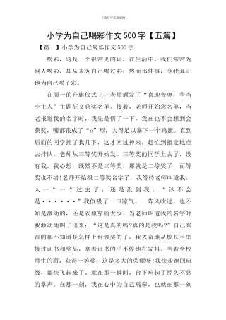 小学为自己喝彩作文500字