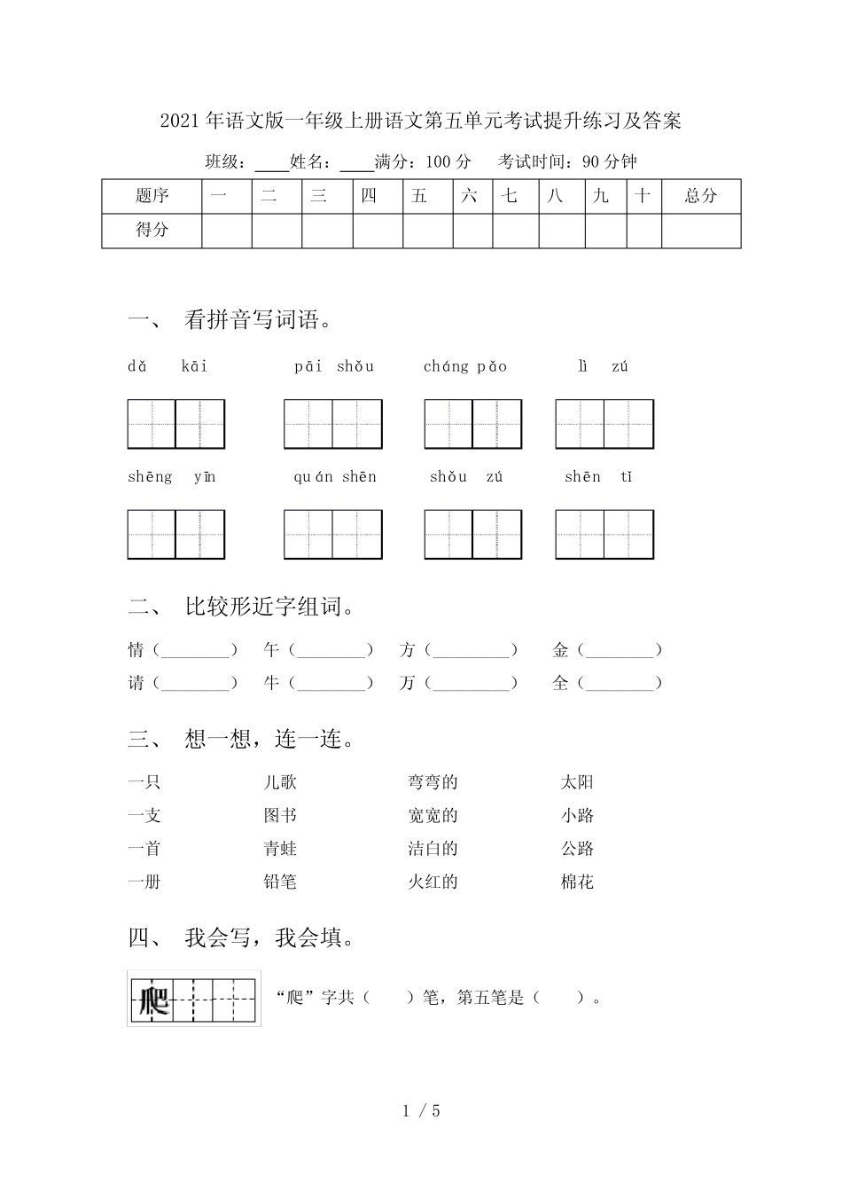2021年语文版一年级上册语文第五单元考试提升练习及答案_第1页