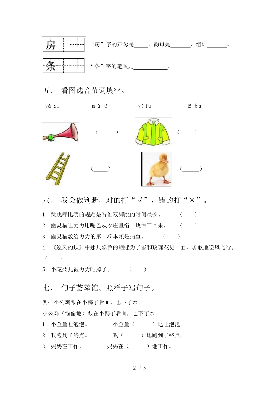 2021年语文版一年级上册语文第五单元考试提升练习及答案_第2页