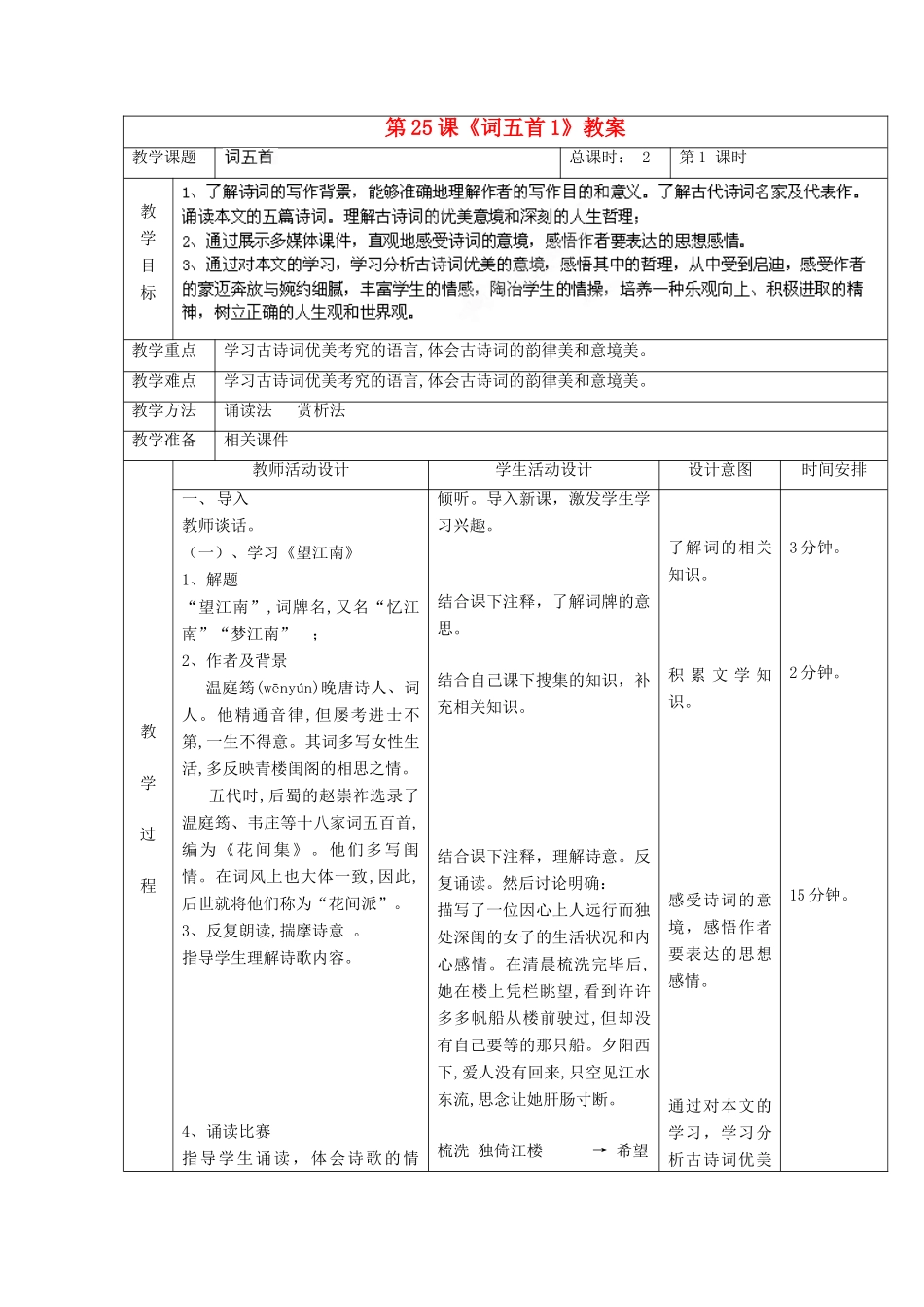 北京市顺义区大孙各庄中学九年级语文上册 第25课《词五首》教案1 新人教版_第2页