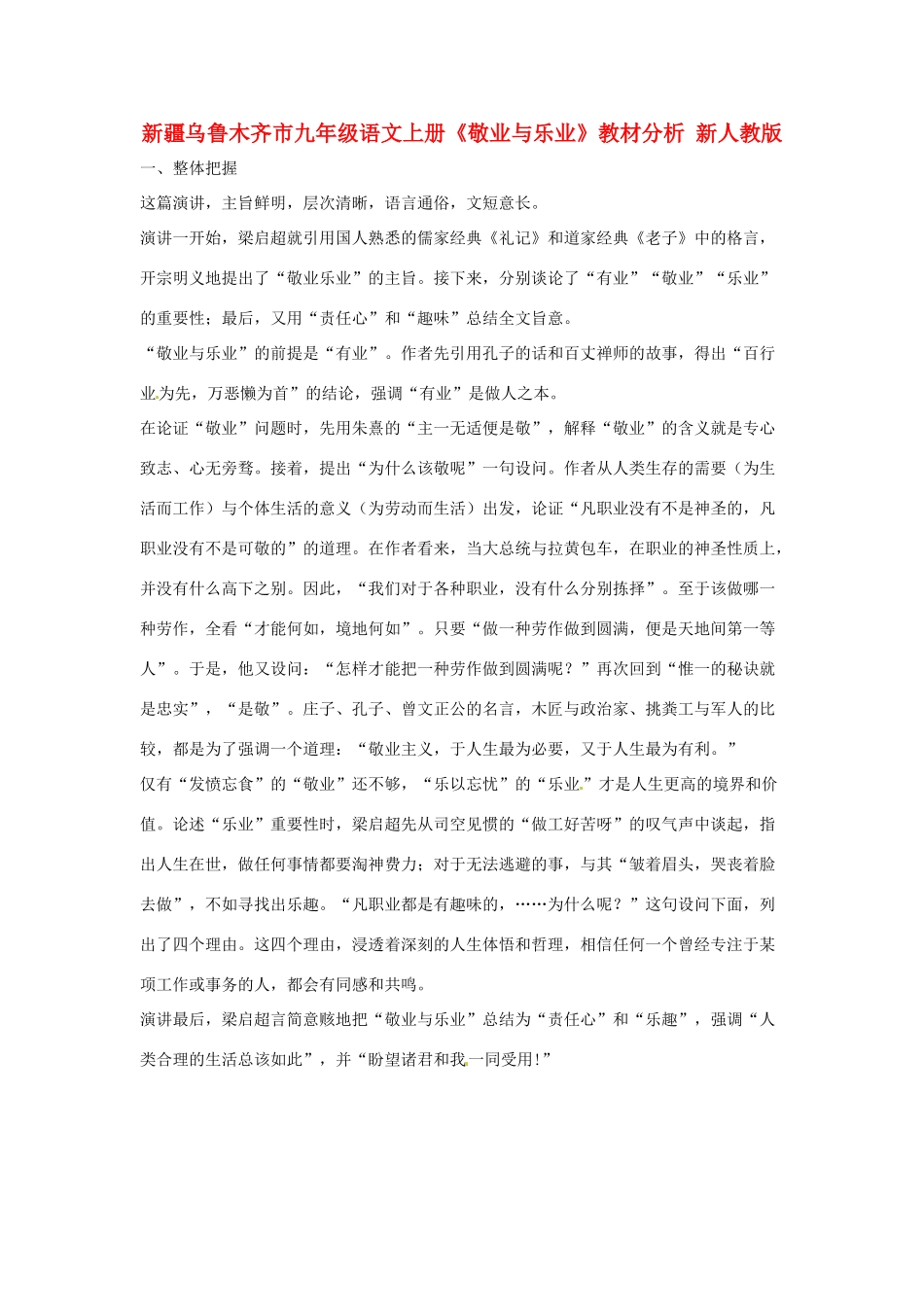 新疆乌鲁木齐市九年级语文上册《敬业与乐业》教材分析 新人教版_第1页