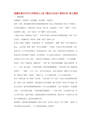 新疆乌鲁木齐市九年级语文上册《敬业与乐业》教材分析 新人教版
