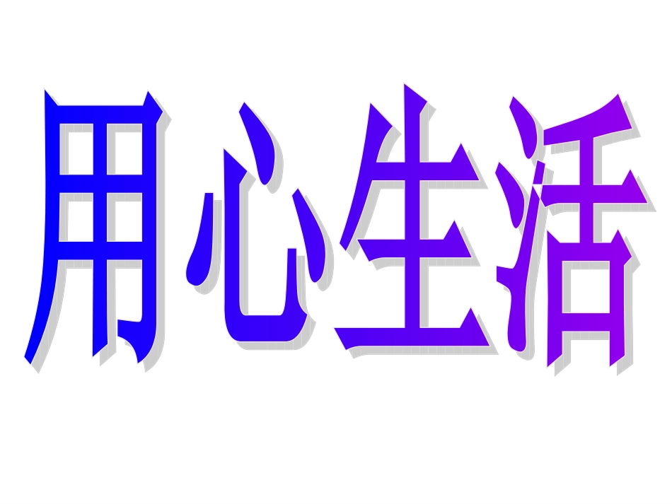 演示文稿用心生活1_第1页