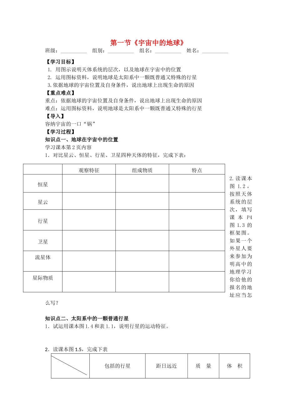 高中地理 第一章 行星地球 1.1 宇宙中的地球导学案 新人教版必修1-新人教版高一必修1地理学案_第1页