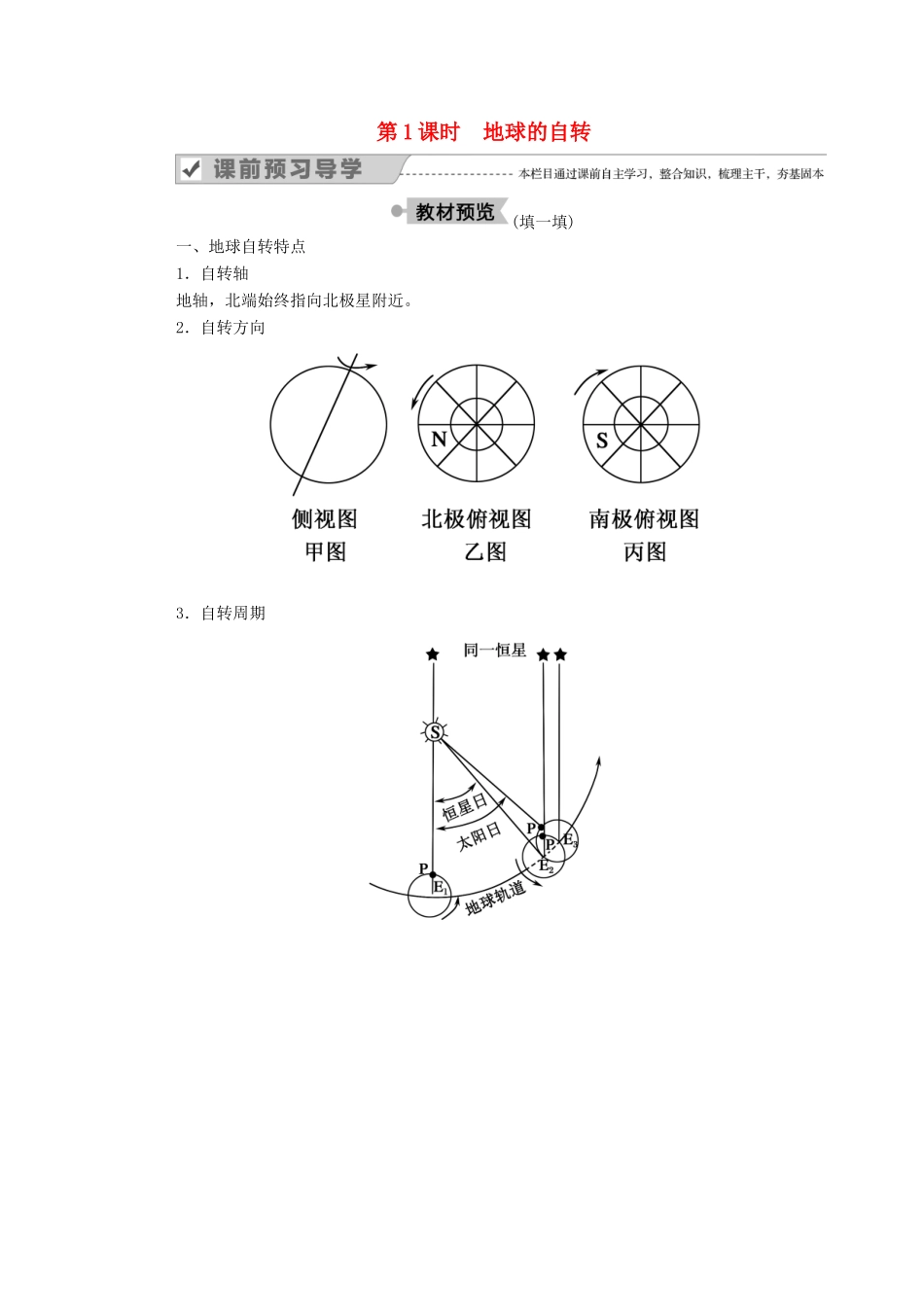 高中地理 第一章 宇宙的地球中 3-1 地球的运动学案 湘教版必修1-湘教版高一必修1地理学案_第1页