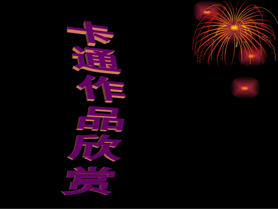 14.我们爱动画_第2页