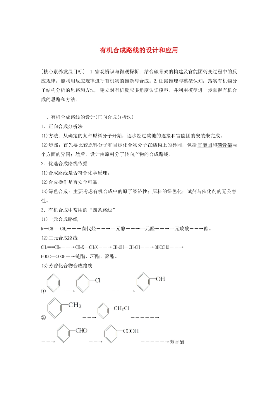 高中化学 第3章 有机合成及其应用 合成高分子化合物 第1节 第2课时 有机合成路线的设计和应用学案 鲁科版选修5-鲁科版高中选修5化学学案_第1页