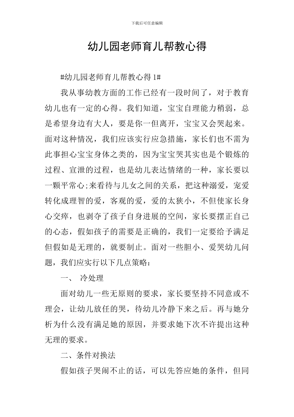 幼儿园教师育儿帮教心得_第1页