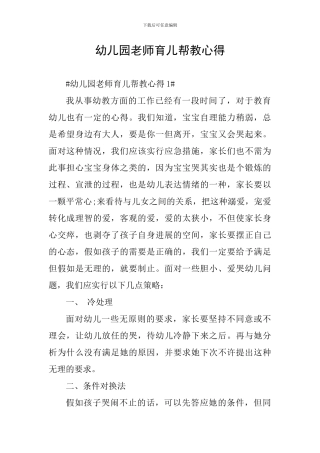 幼儿园教师育儿帮教心得