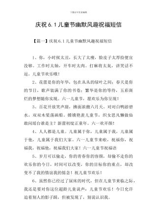庆祝6.1儿童节幽默风趣祝福短信