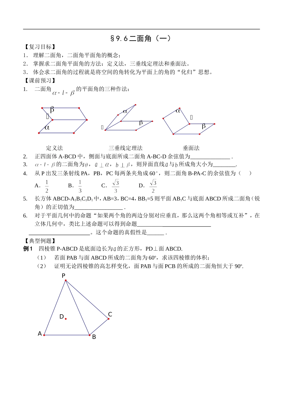 江苏南化一中高三数学一轮教案：二面角（1）_第1页