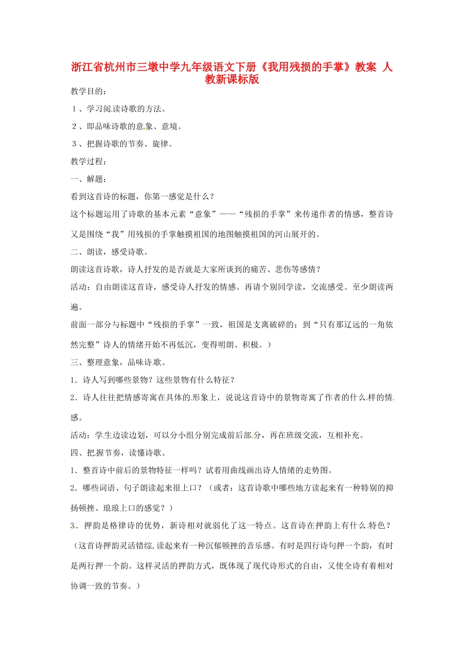 浙江省杭州市三墩中学九年级语文下册《我用残损的手掌》教案 人教新课标版_第1页