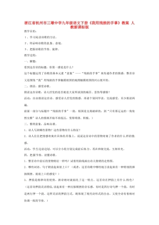 浙江省杭州市三墩中学九年级语文下册《我用残损的手掌》教案 人教新课标版