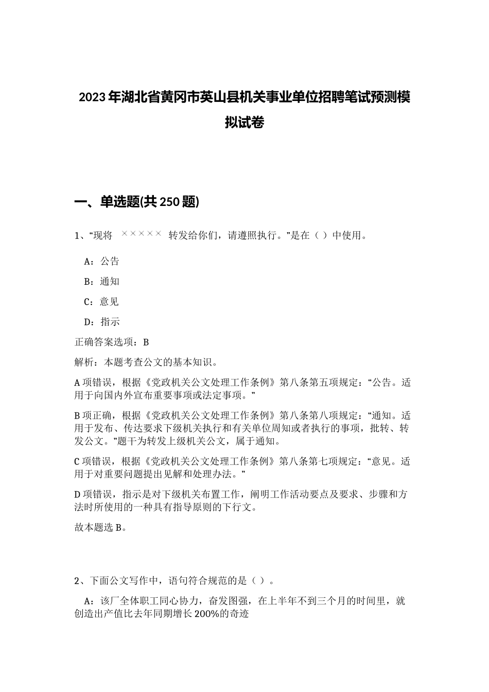 2023年湖北省黄冈市英山县机关事业单位招聘笔试预测模拟试卷（考试直接用）_第1页